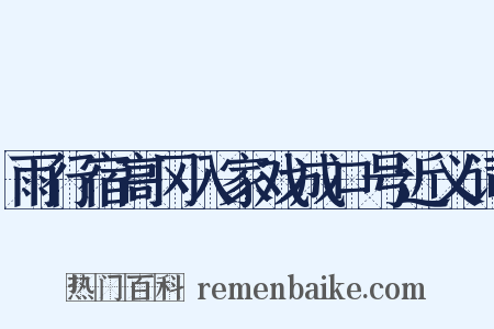 雨行宿高冈入家戏成口号近义词是什么意思的图片